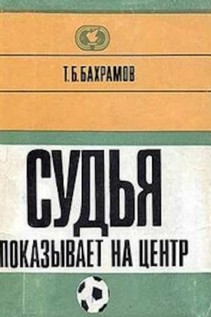 En su autobiografía El árbitro señala el centro, publicada en 1972, Tofiq Bahramov reconstruyó la polémica jugada de Wembley y explicó por qué estuvo convencido de que la pelota había entrado