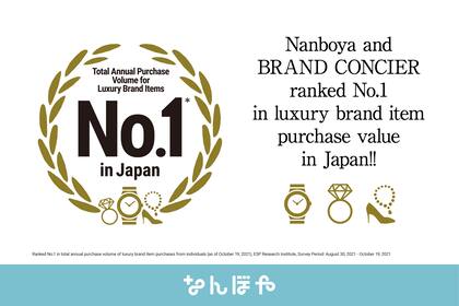 Valuence Japan Nanboya, BRAND CONCIER Recognized as No.1 in Five Categories in Japan, Including for Overall Purchase Volume, for Luxury Brand Goods and Other Items! Also Recognized as No.1 in Japan for Purchase Volume of Rolex and Other Watches, Jewelry, Apparel, and Accessories (Graphic: Business Wire)